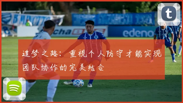 追梦之路：重视个人防守才能实现团队协作的完美结合
