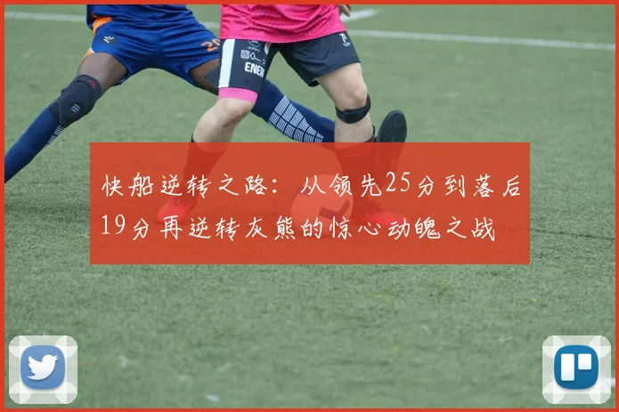 快船逆转之路：从领先25分到落后19分再逆转灰熊的惊心动魄之战