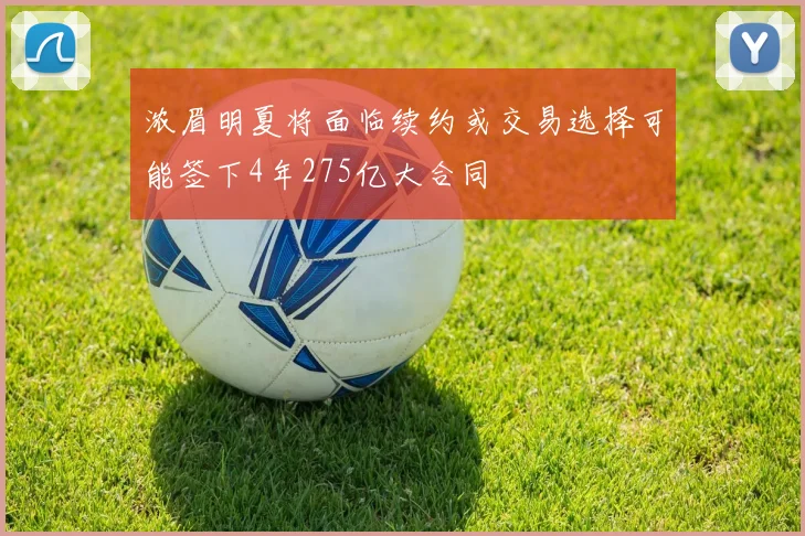 浓眉明夏将面临续约或交易选择可能签下4年275亿大合同